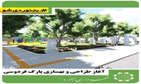آغاز طراحی و بهسازی پارک فردوسی